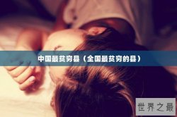 中国最贫穷县（全国最贫穷的县）