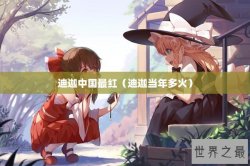 迪迦中国最红（迪迦当年多火）