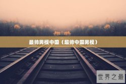 最帅男模中国（超帅中国男模）