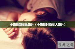 中国最潮老头图片（中国最时尚老人图片）