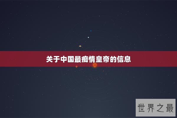 关于中国最痴情皇帝的信息