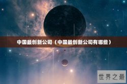 中国最创新公司（中国最创新公司有哪些）