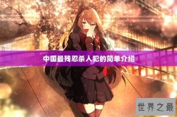 中国最残忍杀人犯的简单介绍
