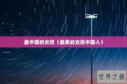 最中国的女孩（最美的女孩中国人）