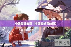 中国最骚的图（中国最好看的图）