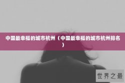 中国最幸福的城市杭州（中国最幸福的城市杭州排名）