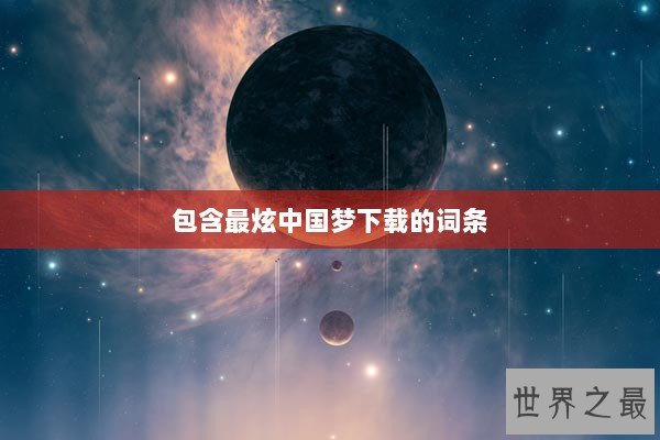 包含最炫中国梦下载的词条