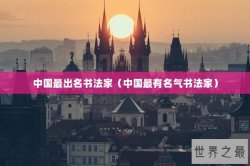 中国最出名书法家（中国最有名气书法家）