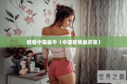 疫情中国最牛（中国疫情最厉害）