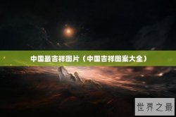 中国最吉祥图片（中国吉祥图案大全）