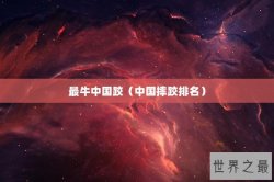 最牛中国跤（中国摔跤排名）