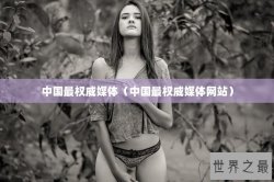 中国最权威媒体（中国最权威媒体网站）