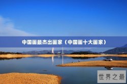 中国画最杰出画家（中国画十大画家）