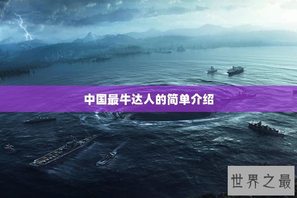中国最牛达人的简单介绍