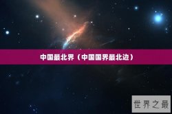 中国最北界（中国国界最北边）