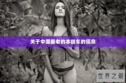 关于中国最老的本田车的信息