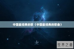 中国最经典的歌（中国最经典的歌曲）