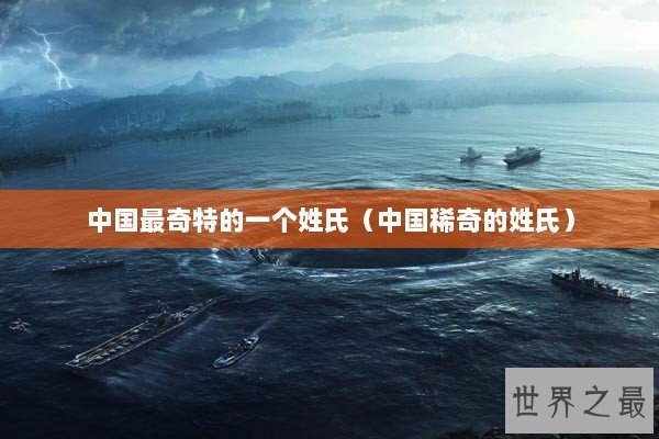 中国最奇特的一个姓氏（中国稀奇的姓氏）