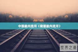 中国最内流河（我国最内流河）