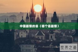 中国最懒的省（哪个省最懒）