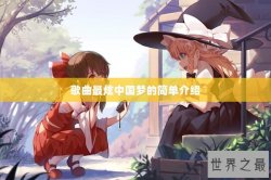 歌曲最炫中国梦的简单介绍