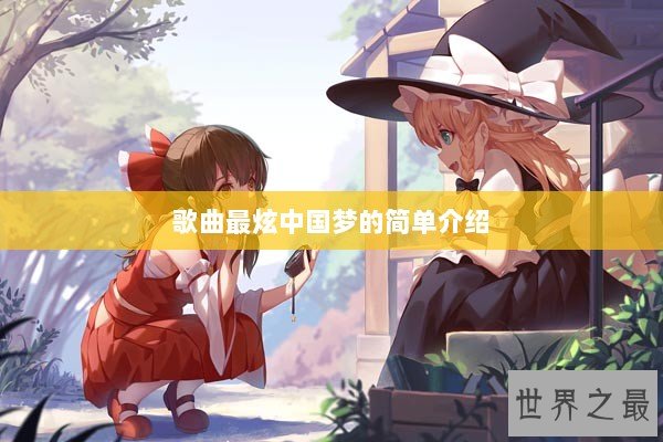 歌曲最炫中国梦的简单介绍
