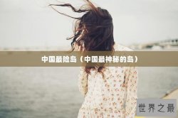 中国最险岛（中国最神秘的岛）