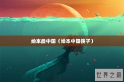 绘本最中国（绘本中国筷子）