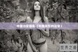 中国治安最乱（中国现在的治安）