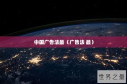 中国广告法最（广告法 最）