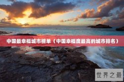 中国最幸福城市榜单（中国幸福度最高的城市排名）