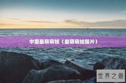 中国最萌萌娃（最萌萌娃图片）