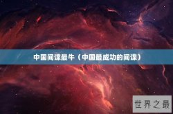 中国间谍最牛（中国最成功的间谍）