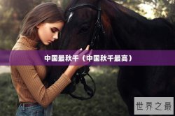 中国最秋千（中国秋千最高）