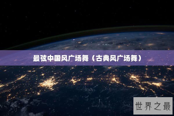 最弦中国风广场舞（古典风广场舞）