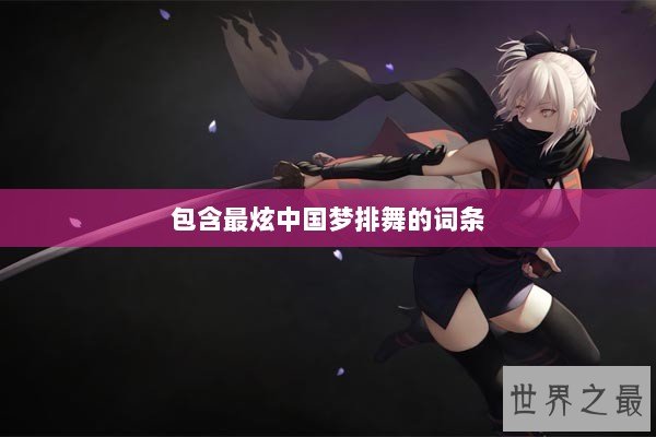 包含最炫中国梦排舞的词条