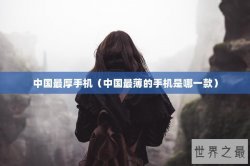 中国最厚手机（中国最薄的手机是哪一款）