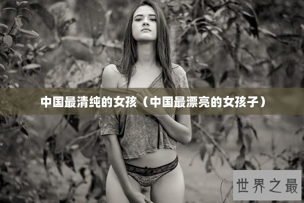 中国最清纯的女孩（中国最漂亮的女孩子）