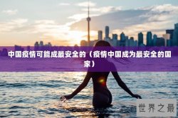 中国疫情可能成最安全的（疫情中国成为最安全的国家）