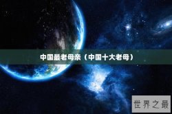 中国最老母亲（中国十大老母）