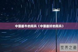 中国最牛的阅兵（中国最好的阅兵）