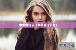 中国最污节（中国最污节目）