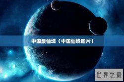 中国最仙境（中国仙境图片）