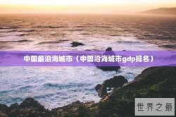 中国最沿海城市（中国沿海城市gdp排名）