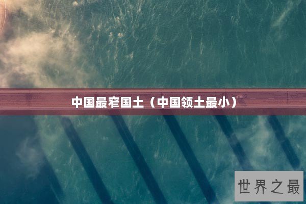 中国最窄国土（中国领土最小）