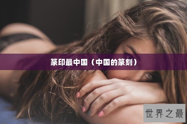 篆印最中国（中国的篆刻）