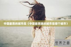 中国最西的城市是（中国最西端的城市是哪个城市）