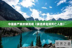 中国最严重的猪流感（猪流感全球死亡人数）