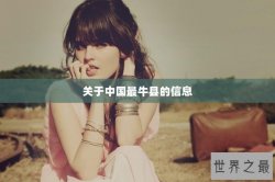 关于中国最牛县的信息