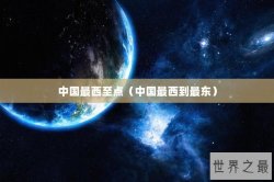 中国最西至点（中国最西到最东）